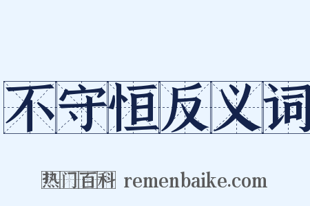 不守恒反义词是什么意思的图片